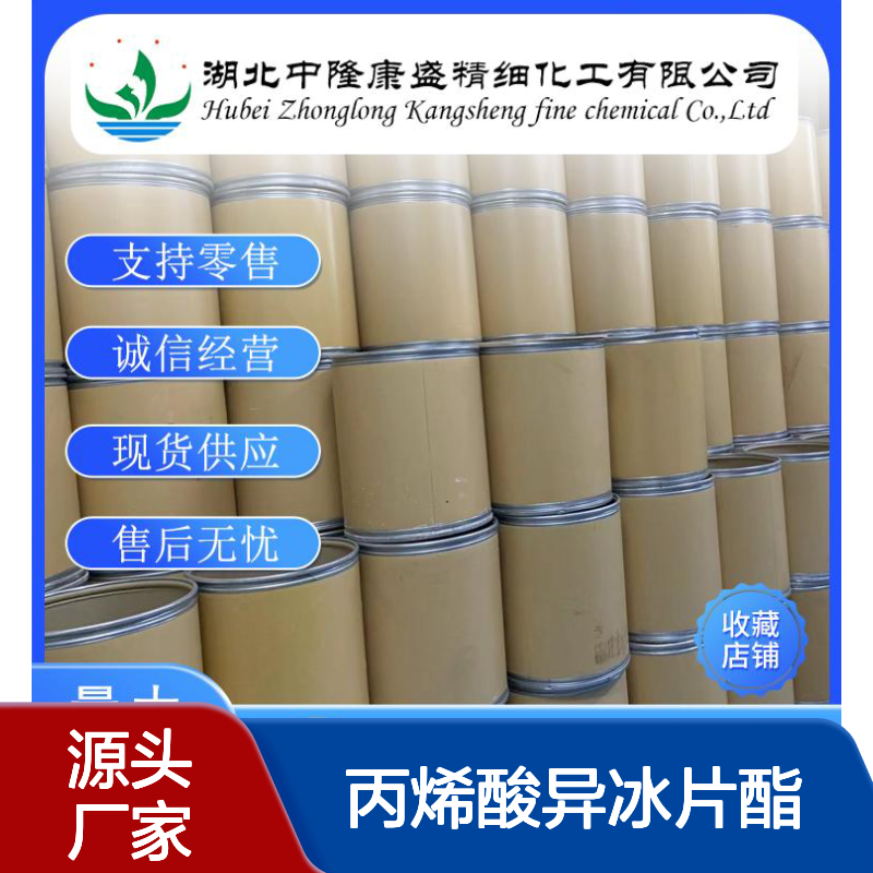 丙烯酸异冰片酯5888-33-5 稳定供应 化工原料 按需分装 满足多样需求