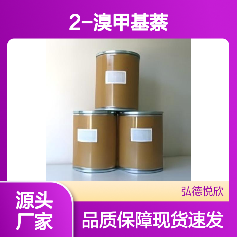 2-溴甲基萘 CAS：939-26-4 化工中间体 稳定性强