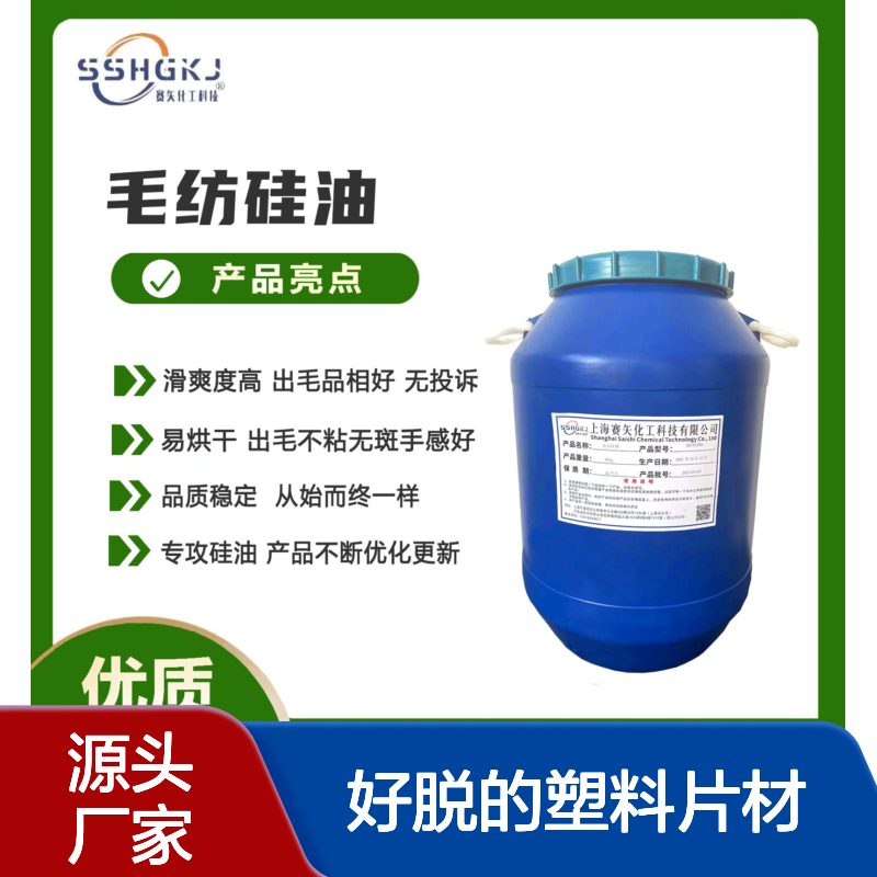 极限滑度高的有弹性好脱的塑料片材硅油好用性价比高选赛矢牌