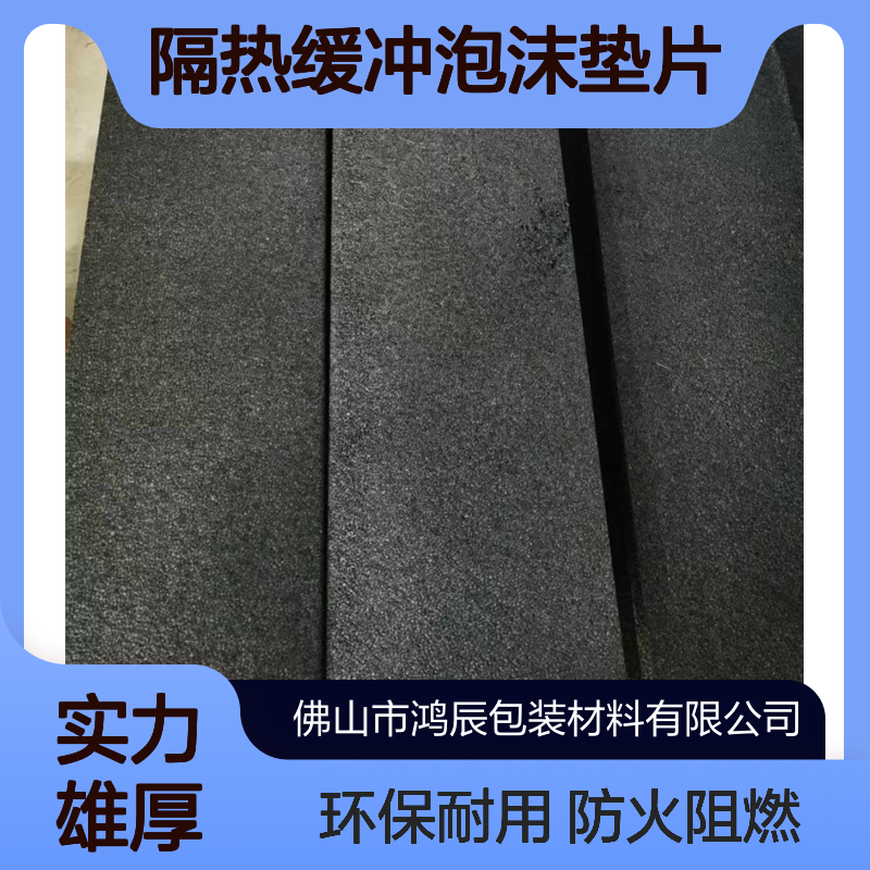 高强度EPP环保泡沫板 汽车电池隔热缓冲泡沫垫片 防火阻燃不易断