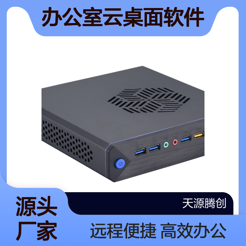 企业办公室云桌面软件 远程办公 x86架构瘦客户机