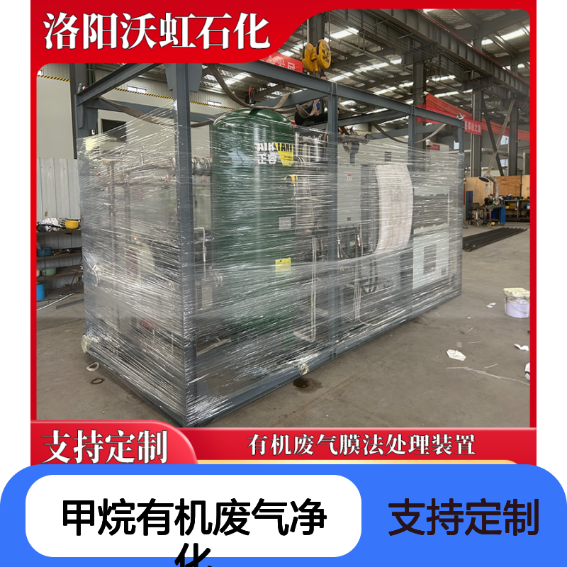 甲烷有机废气净化成套系统活性炭与膜分离组合包装行业废气处理
