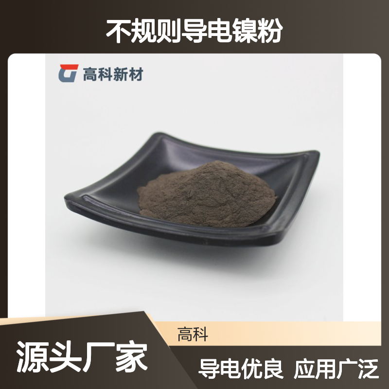 高科新材不规则导电镍粉200目 氧含量低 真空包装