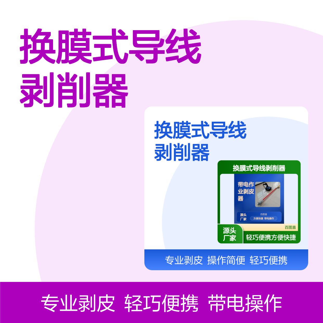 HD-BP-05 带电作业剥皮器架空电缆绝缘层剥除器换膜式导线剥削器