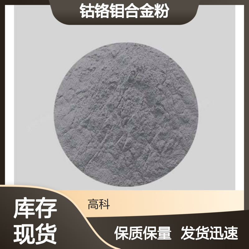 3D打印专用 钴铬钼合金粉 CoCrMo粉末 源头厂家保质保量