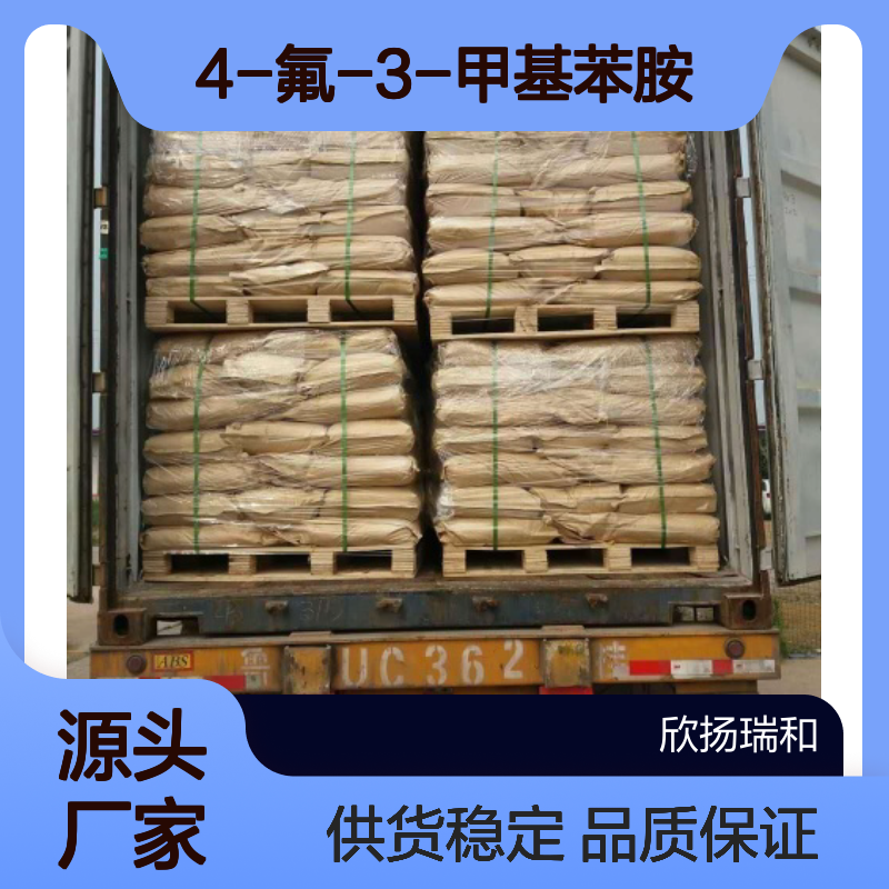 欣扬瑞和 4-氟-3-甲基苯胺 99%高纯度 合成中间