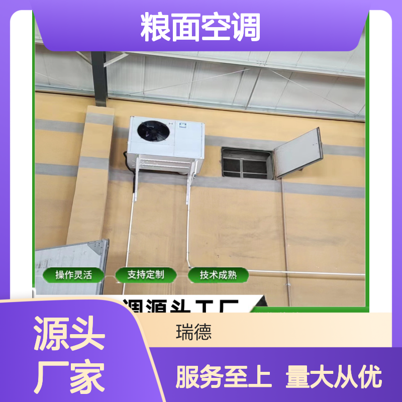 粮面空调 源头工厂 支持定制 技术成熟 经久耐用