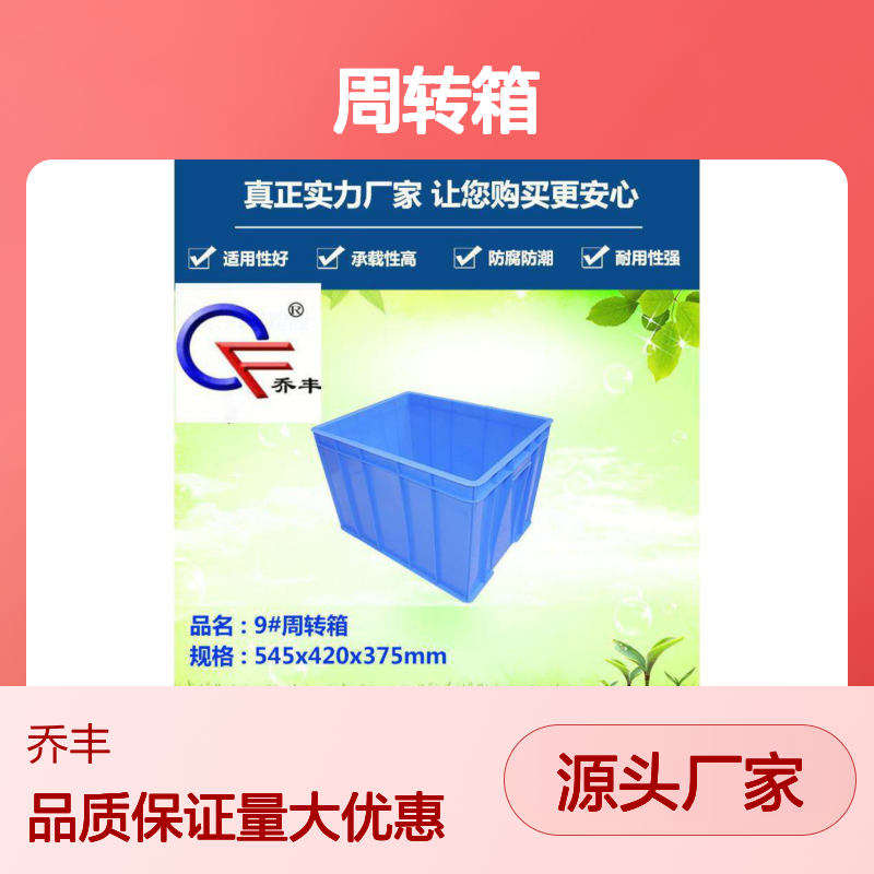 乔丰9#周转箱 防腐防潮耐用性强 抗老折损 可堆叠放