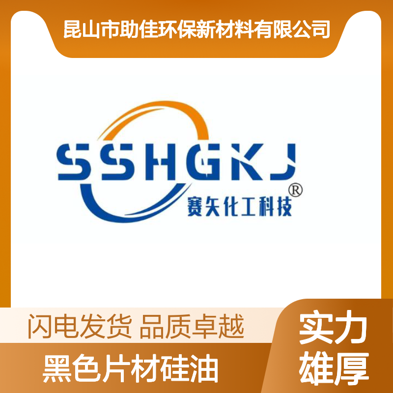 好烘干无油线不起点的黑色片材硅油好用性价比高选赛矢牌