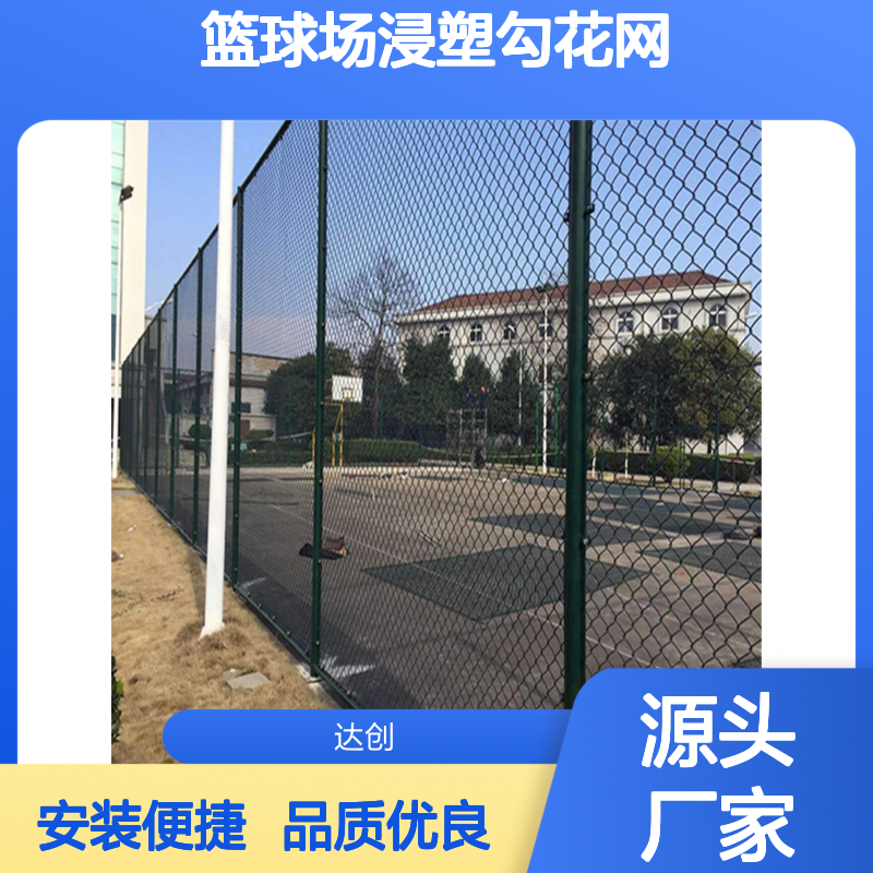 加工供应户外体育场围网 篮球场浸塑勾花网 4米高日字型结构