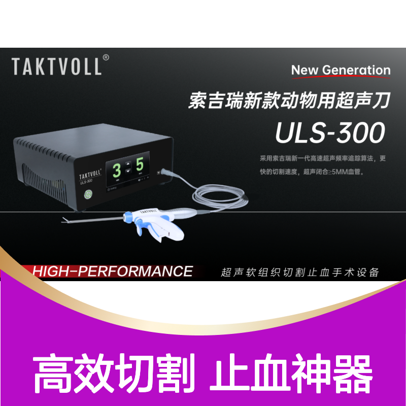 新款动物超声刀ULS-300 索吉瑞Taktvoll国产品牌