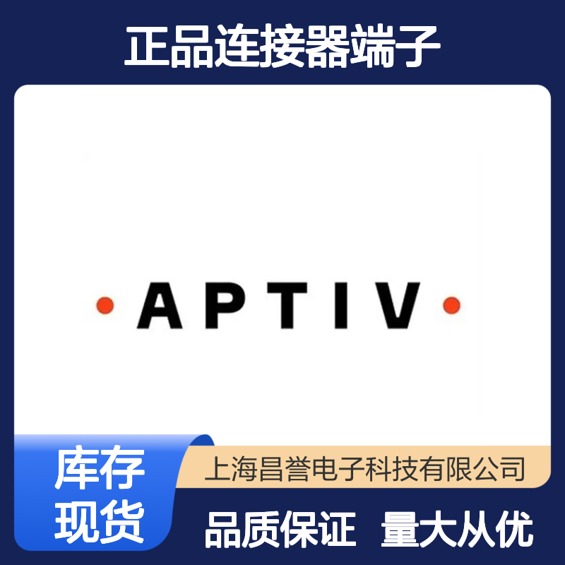 10763185 APTIV安波福原装正品连接器端子 电子元件优选配件