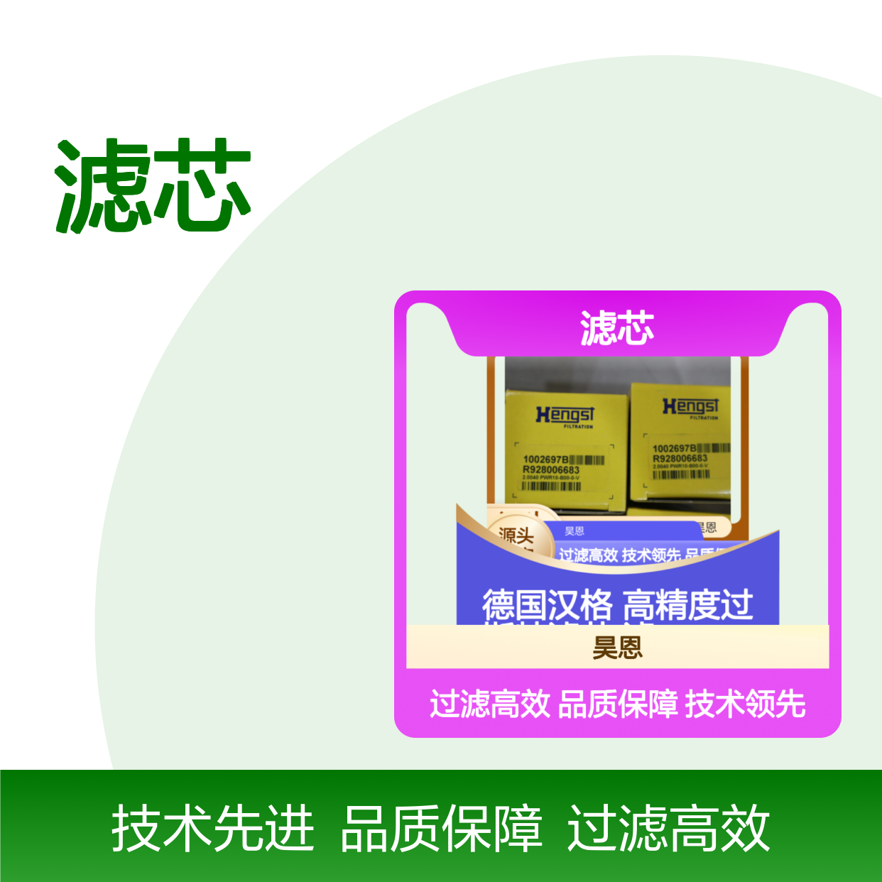 2.0040 PWR10-B00-0-V R928006683 1002697B 德国汉格斯特HENGST滤芯