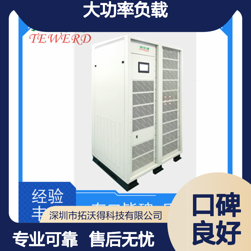 拓沃得 高频RLC大功率负载 精准电感电阻 新能源发电电动车辆测试用
