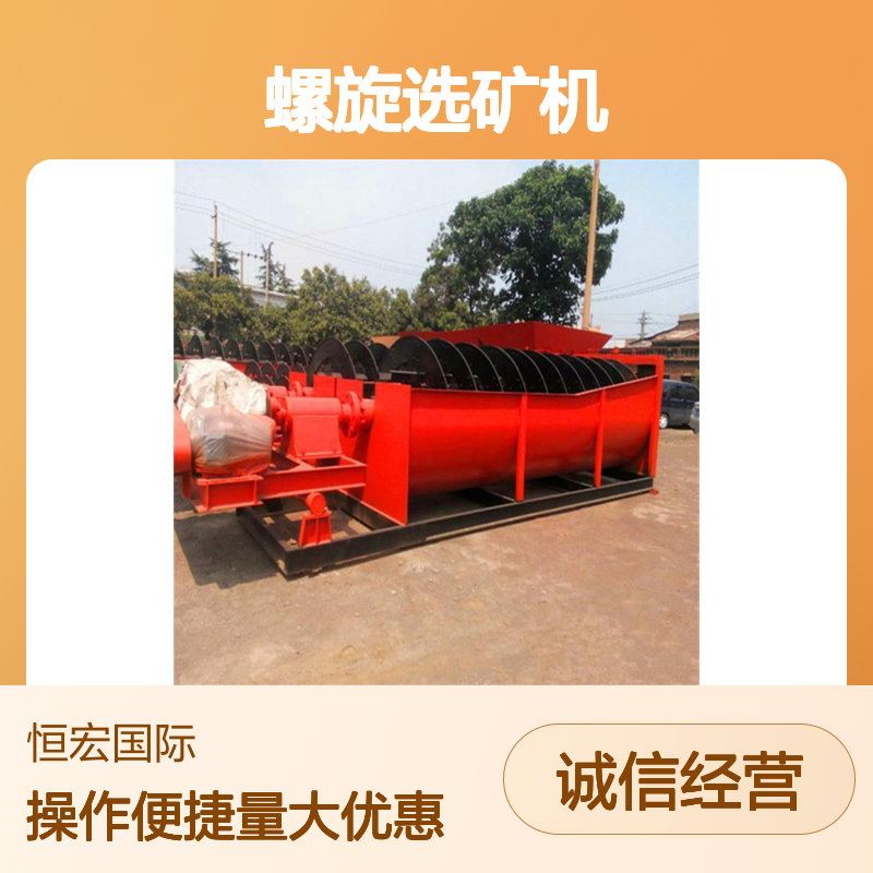 恒宏转让1275型螺旋选矿机 闲置旧设备 高效分级硫矿处理选金矿