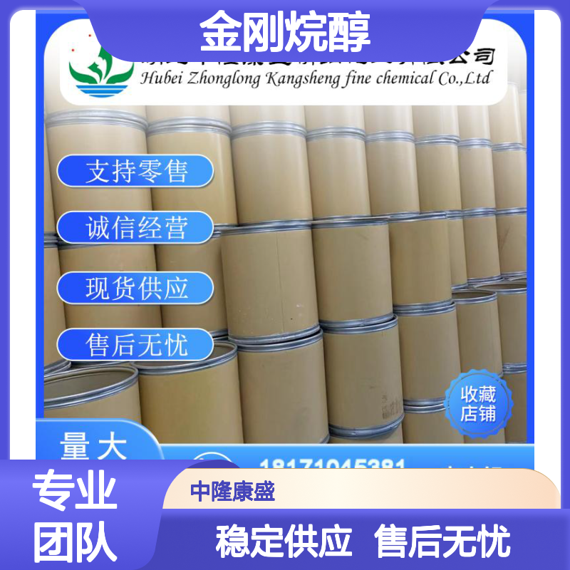 1-金刚烷醇768-95-6 稳定供应 按需分装 化工原料优选