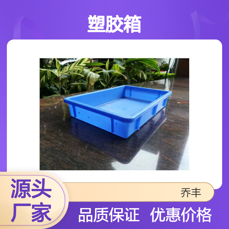 乔丰塑料周转箱筐 多尺寸可选 用途广泛 节省成本