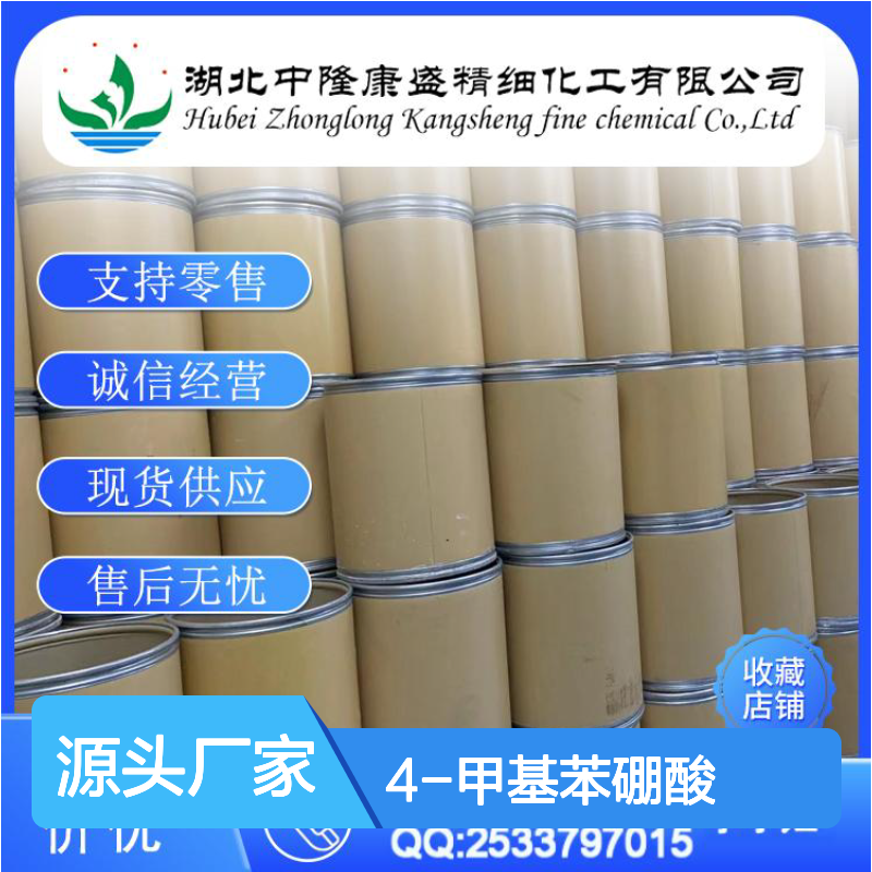 4-甲基苯硼酸5720-05-8 稳定供应 按需分装 诚信经营现货无忧
