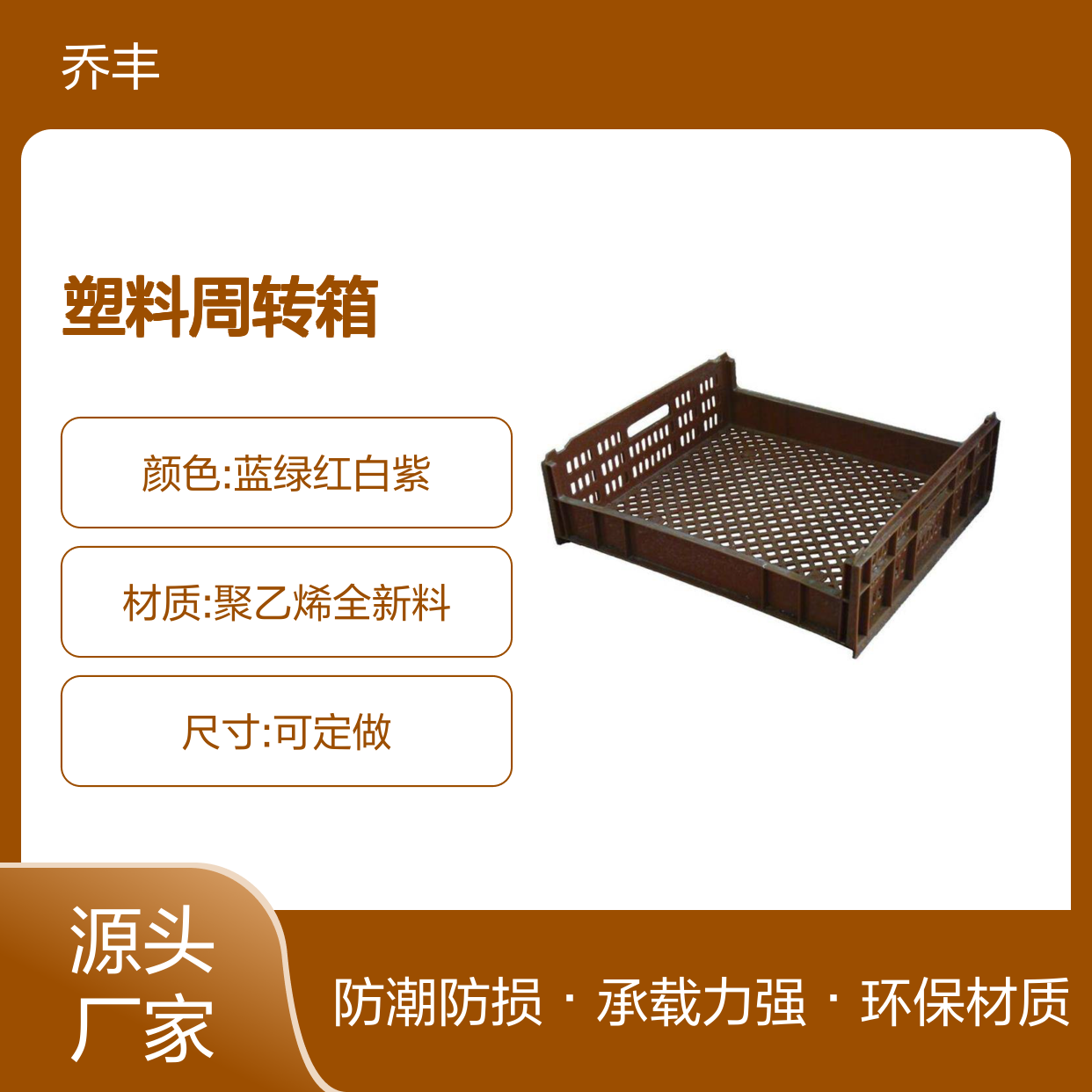 乔丰塑料周转箱 环保承载强 防潮防损 质轻平稳