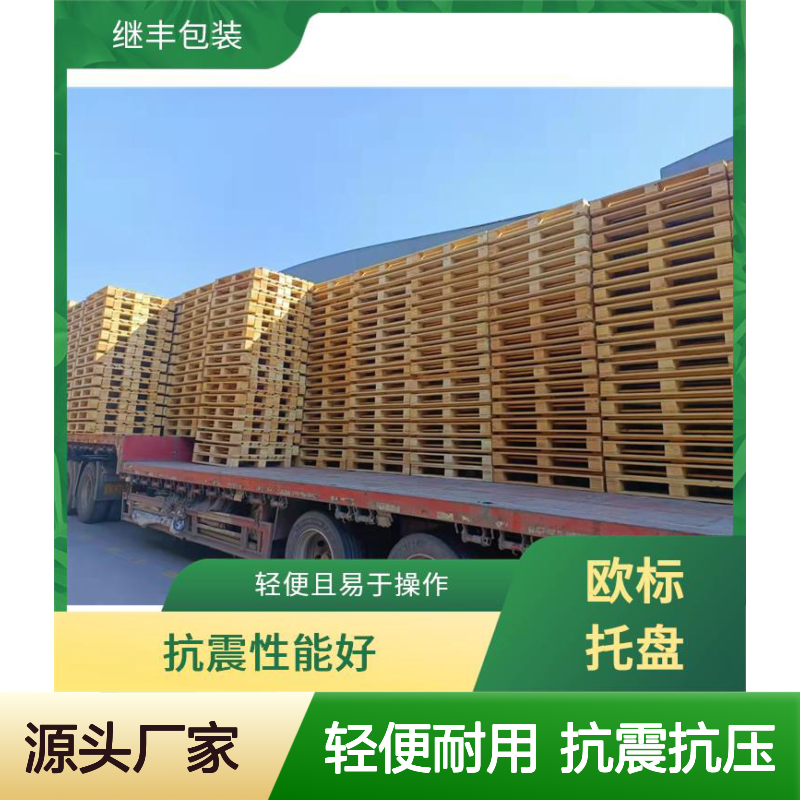 出口实木托盘 继丰 并便于仓储和管理 减少占用空间