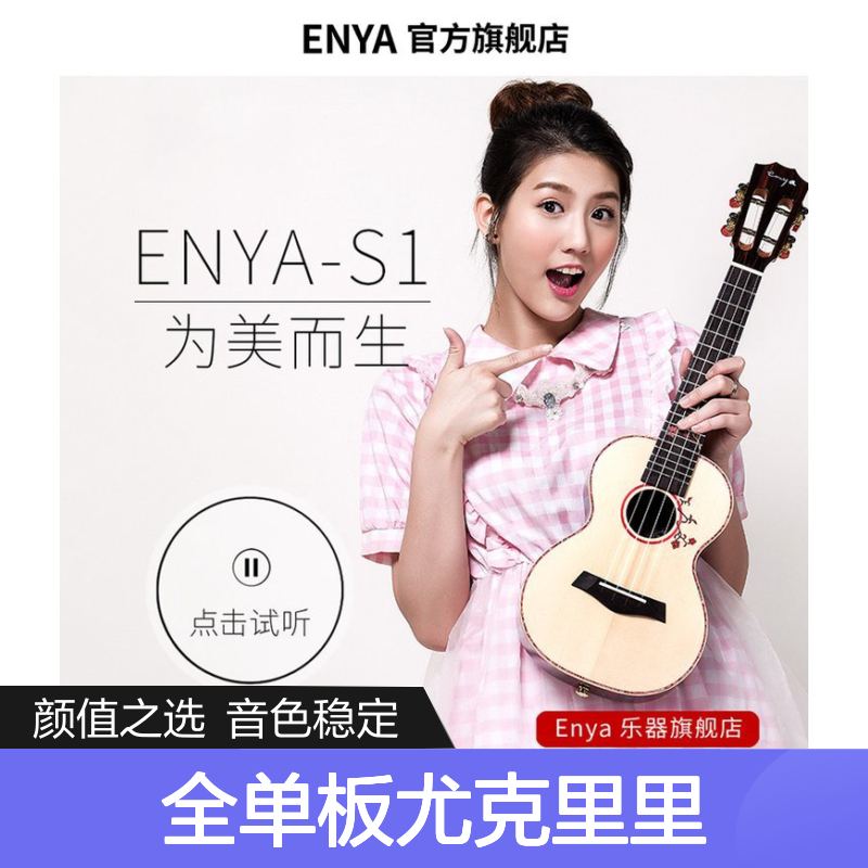 Enya恩雅S1全单板尤克里里 23寸初学者儿童小吉他乌克丽丽女男