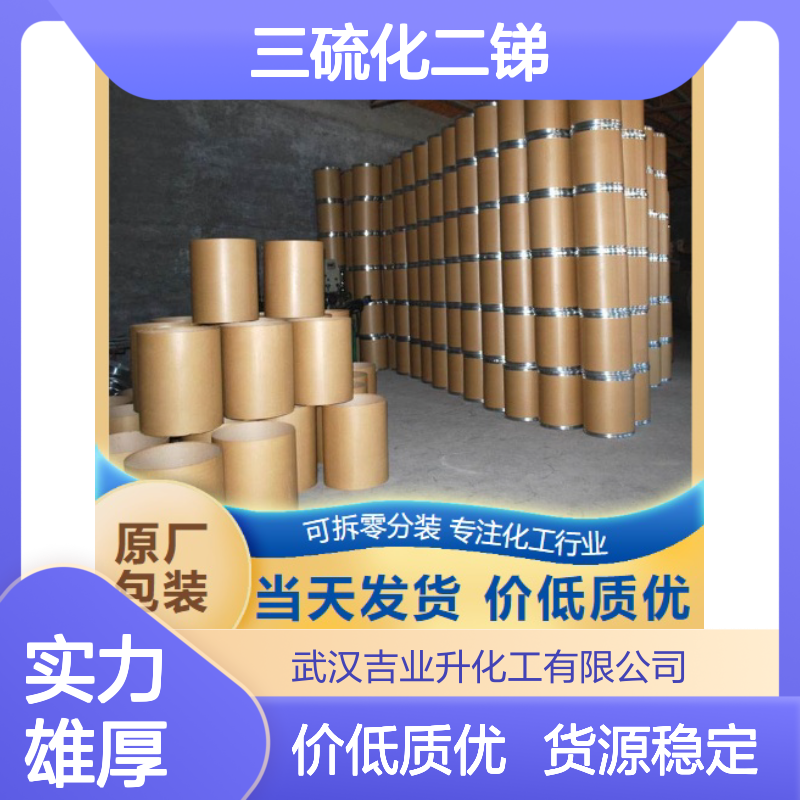 三硫化二锑 硫化锑 1345-04-6 阻燃剂 含量98.5%