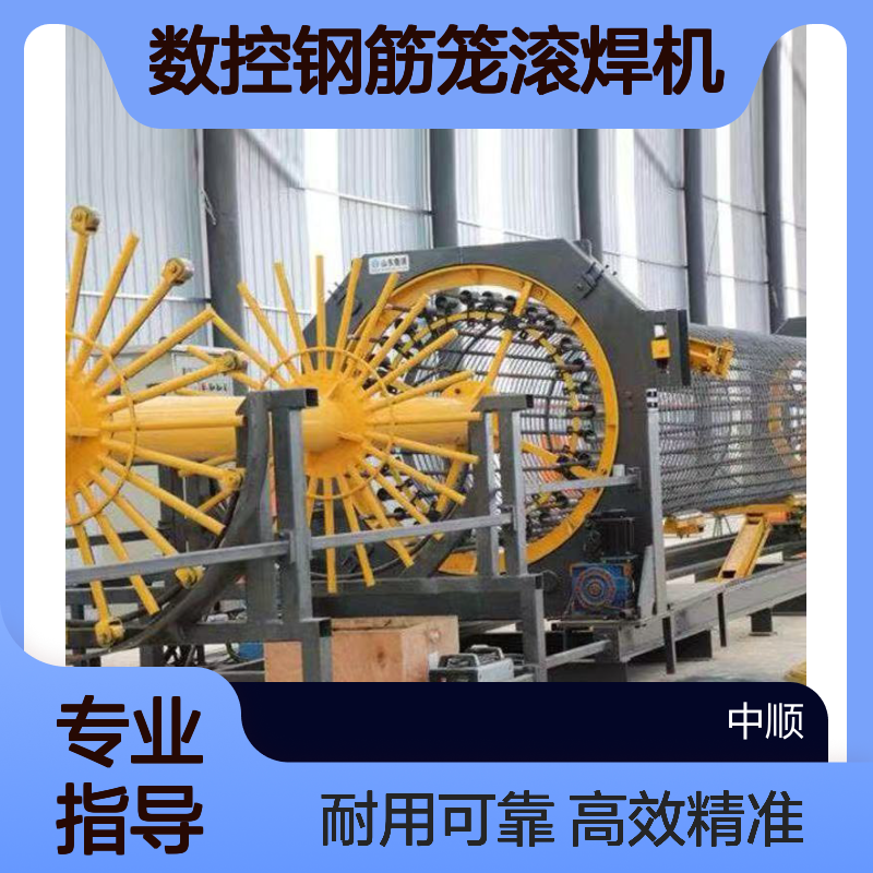数控钢筋笼滚焊机 多种型号定制 单双绕筋二手卷笼机 中顺机械