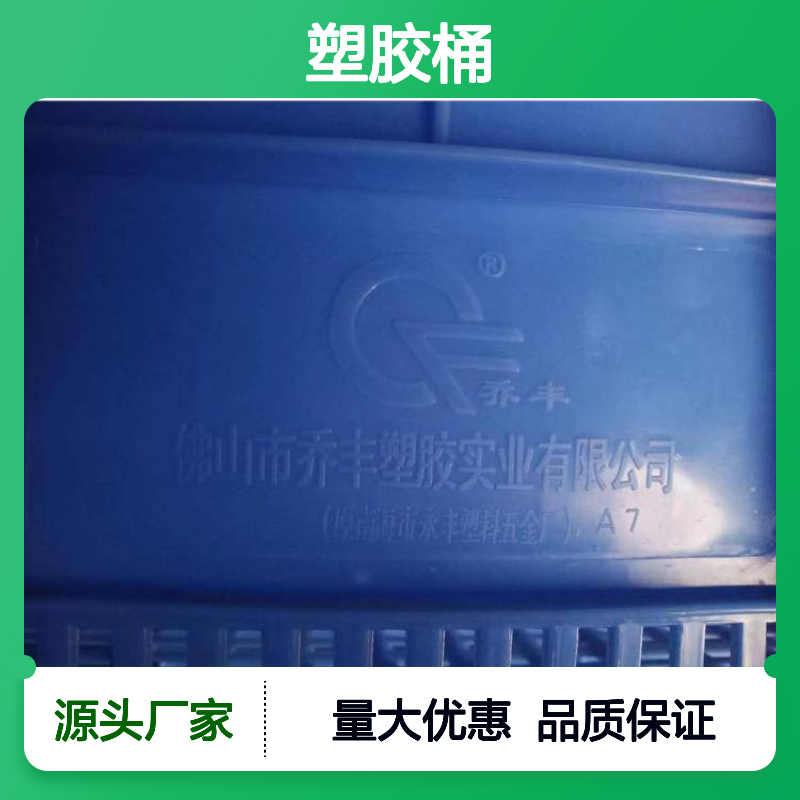 乔丰塑胶桶 塑料桶 周转箱专用 质轻坚固