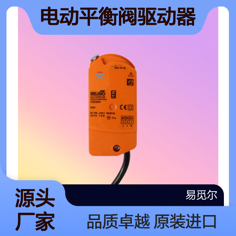 CQ230A执行器BELIMO搏力谋电动平衡阀驱动器瑞士原装进口