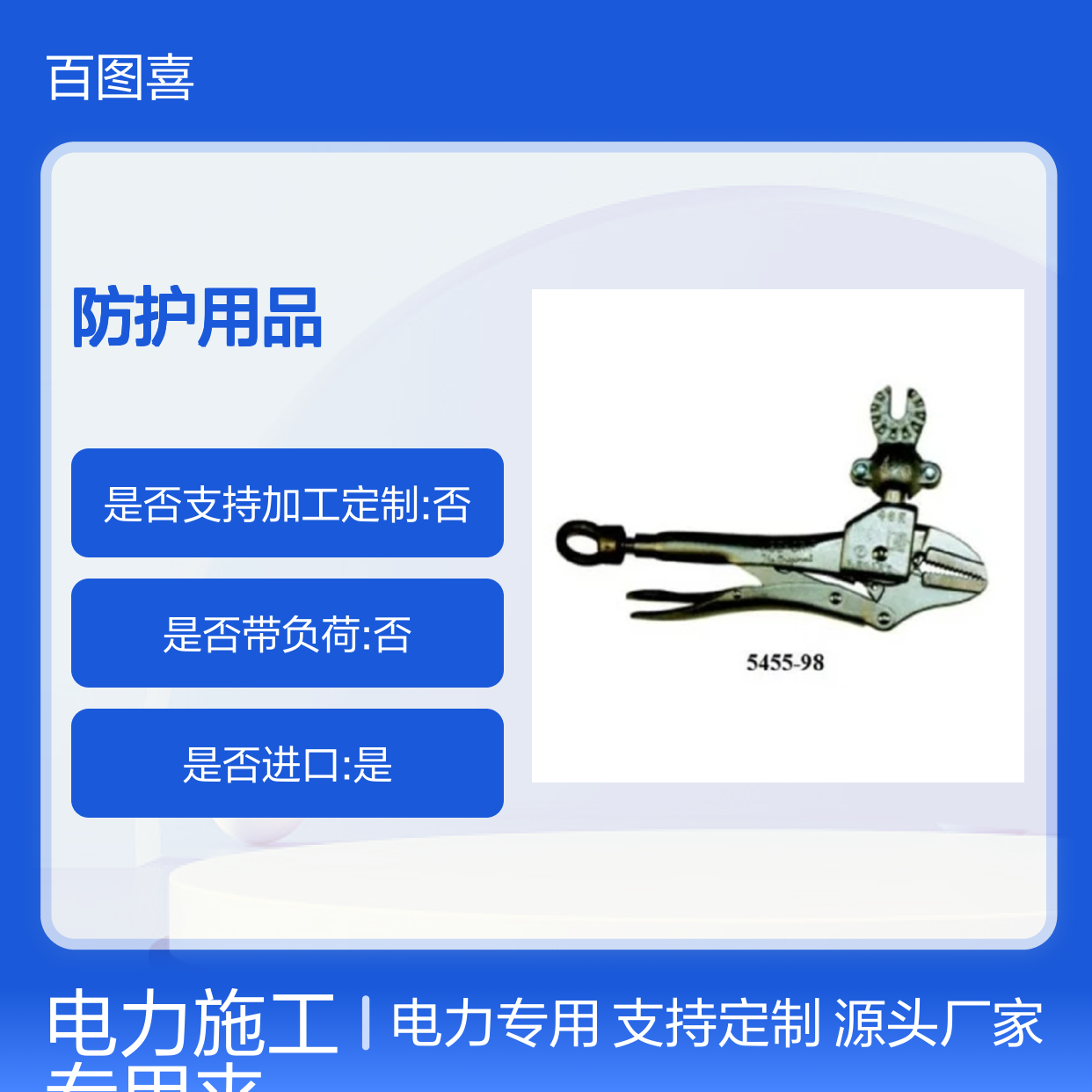 百图喜安全防护用品提供美国Hastings 5455-99 万用夹 电力施工