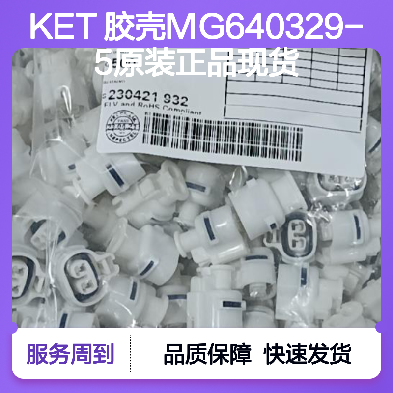 KET品牌 胶壳MG640329-5 原装正品 电子连接器必备附件