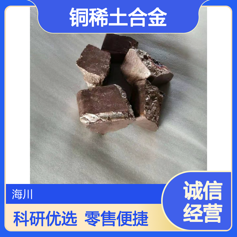 铜铈20 铜中间合金CuCe20 铜稀土合金 熔炼添加科研实验可零售