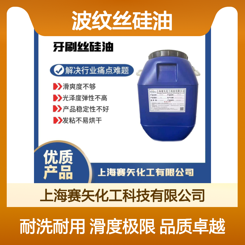 品质高的波纹丝硅油耐冲洗极限滑度高选赛矢蓬松好用