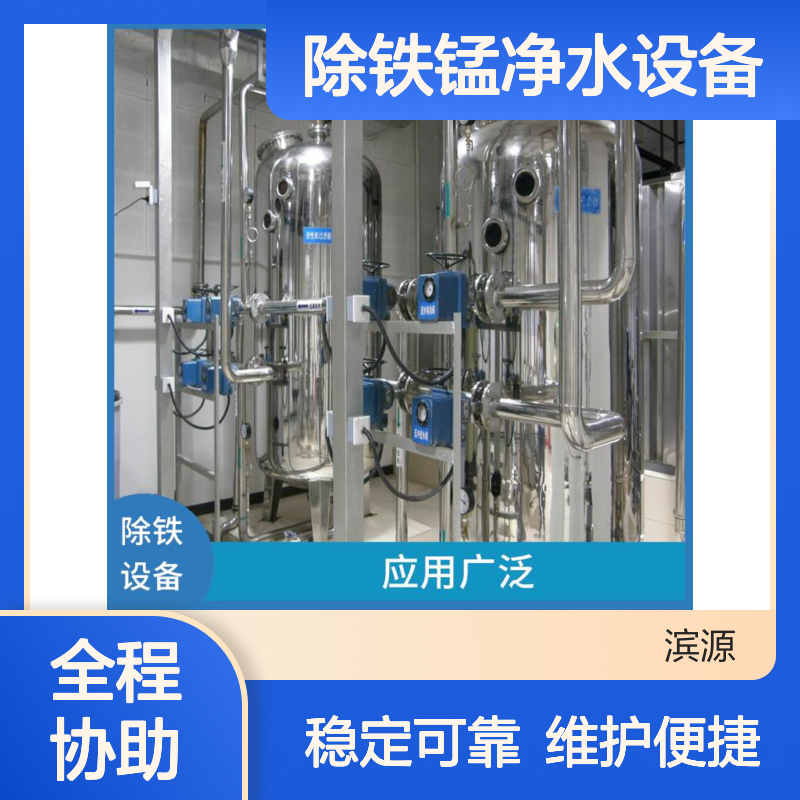滨源 除铁锰净水设备 自动调节运行参数 故障报警停机保护