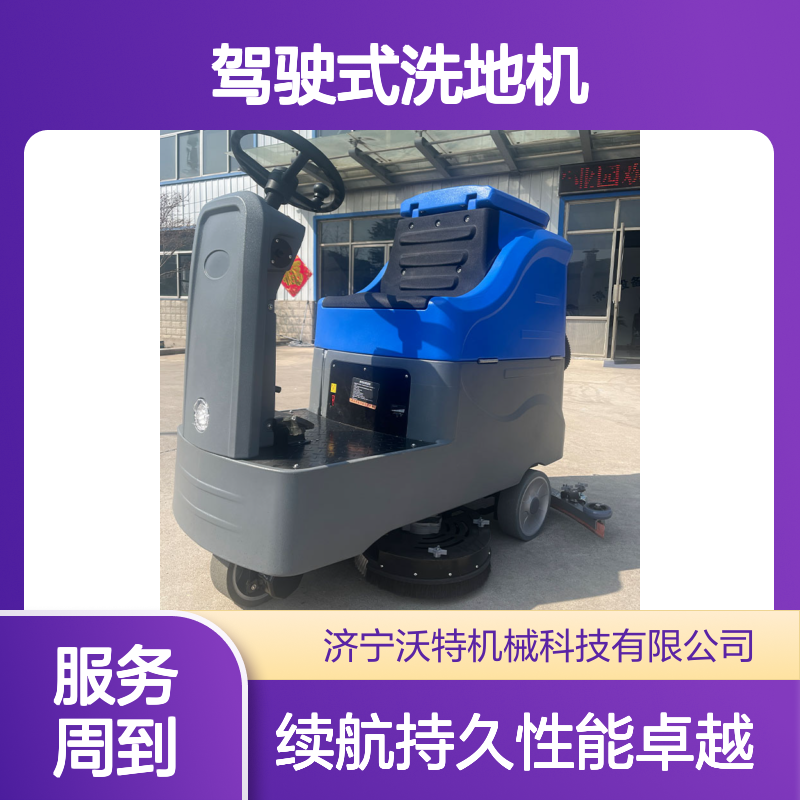 沃特驾驶式洗地机工业级洗地车性能稳定寿命长续航能力长