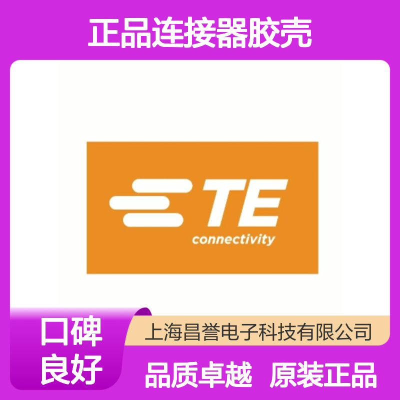 174984-2 TE Connectivity原装正品连接器胶壳