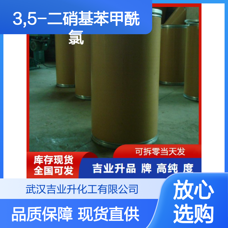 3,5-二硝基苯甲酰氯 99-33-2 含量98% 用于有机合成