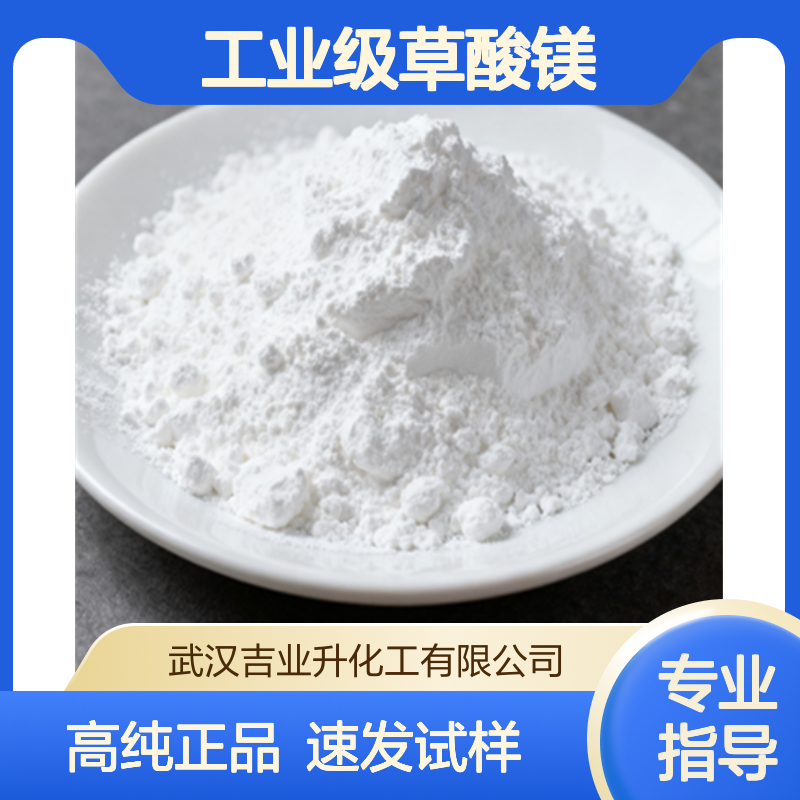 工业级草酸镁99% 电子材料 陶瓷釉料 镁盐原料 6150-88-5 浅黄色粉末