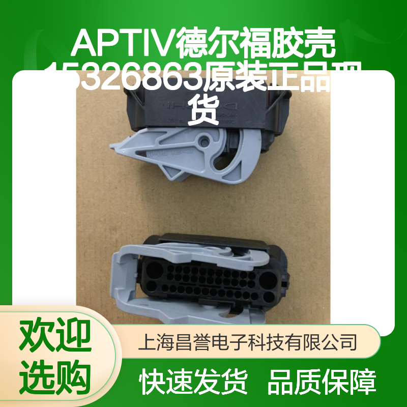 APTIV德尔福品牌 15326863型号胶壳 原装现货 快速发货