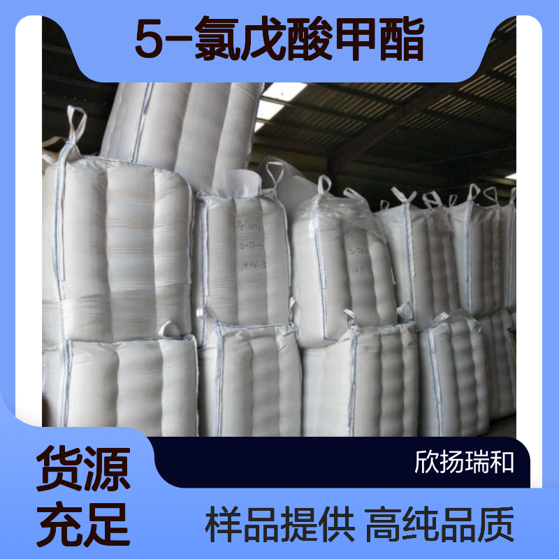 5-氯戊酸甲酯 CAS:14273-86-0 高含量 可提供样品
