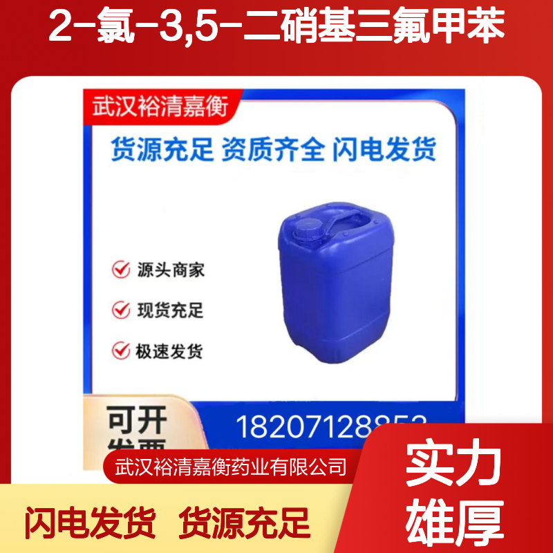 2-氯-3,5-二硝基三氟甲苯CAS:392-95-0米白色固体98,医药中间体