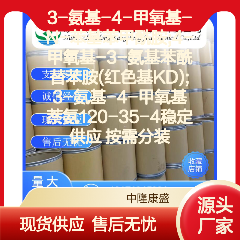 4-甲氧基-3-氨基苯酰替苯胺(红色基KD) 稳定现货 按需定制