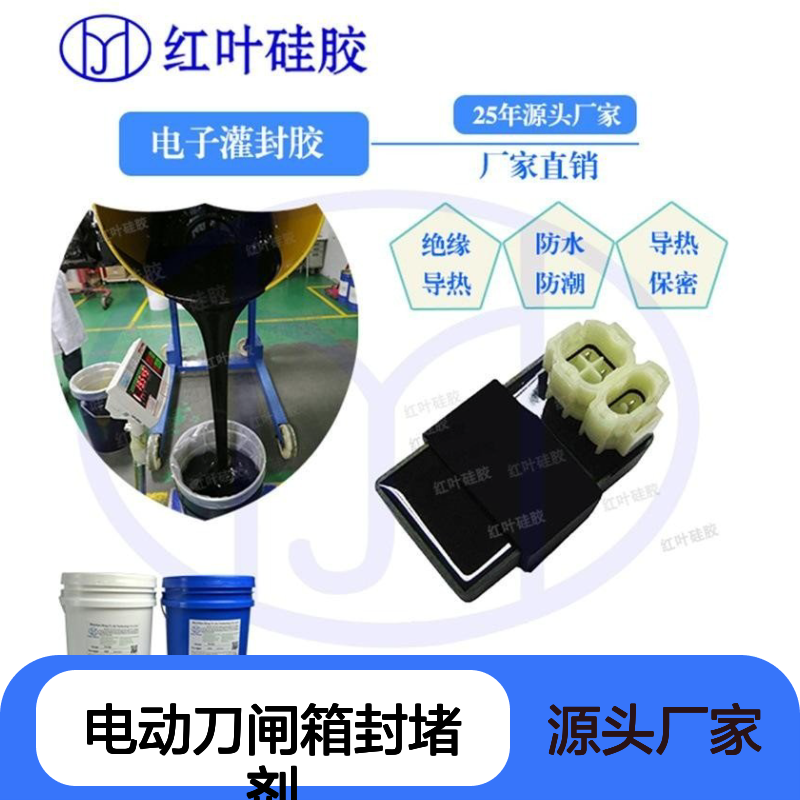 电动刀闸箱封堵剂 导热防水防潮 高透光率 深层固化