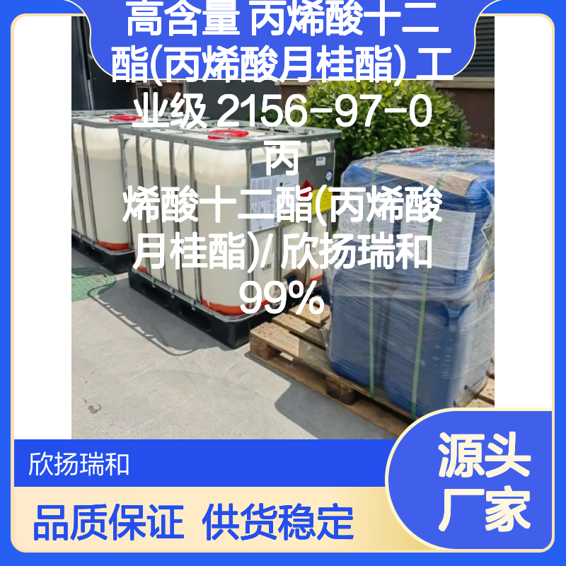 欣扬瑞和 高含量丙烯酸十二酯 工业级品质