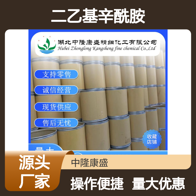 二乙基辛酰胺996-97-4 精细化工原料 稳定供应按需分装
