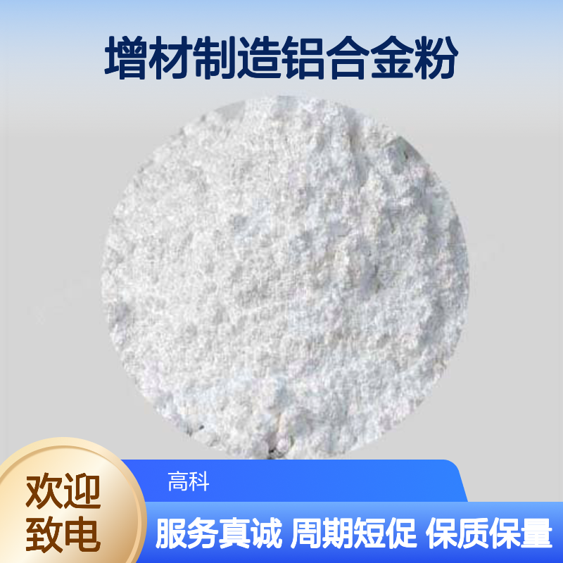 2024#铝合金粉 10um 3D打印专用 增材制造铝合金粉末 定制周期短