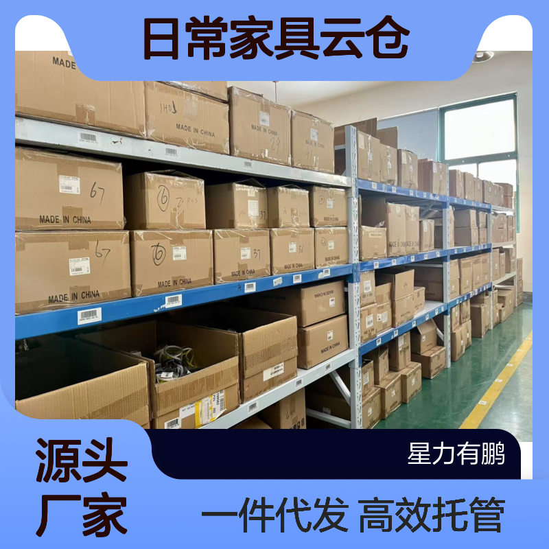 杨浦区临时租仓库托管 日常家具云仓 一件代发 省心