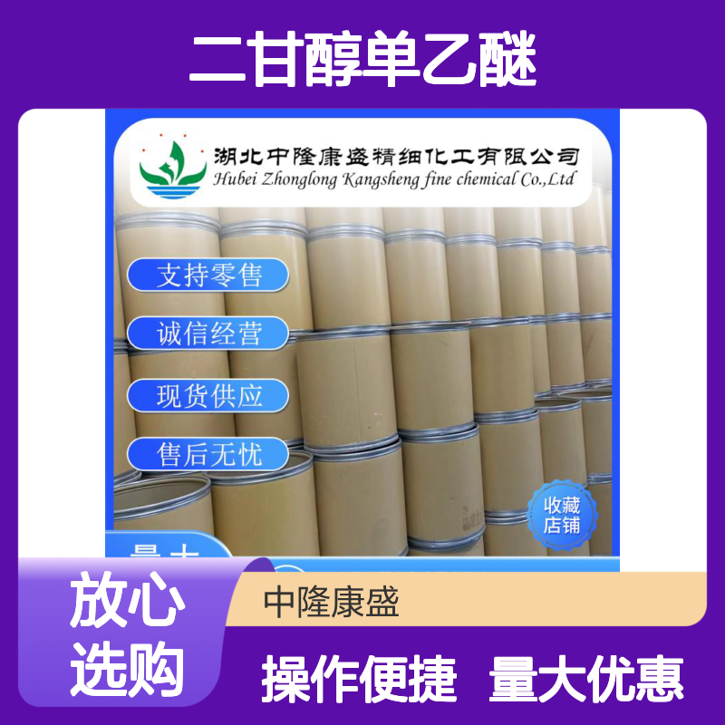 二甘醇单乙醚111-90-0 稳定供应 化工原料按需分装