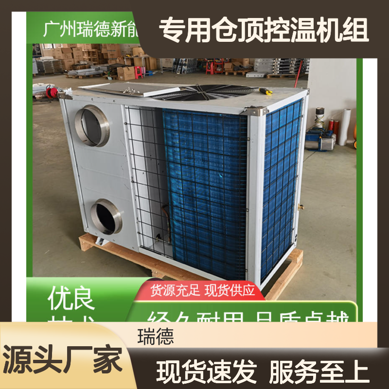 专用仓顶控温机组 高效节能 品质卓越 操作简便