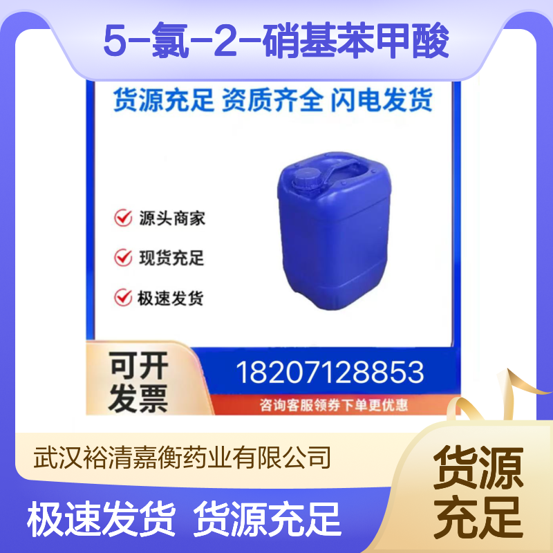 5-氯-2-硝基苯甲酸CAS:2516-95-2浅黄色结晶粉末98,医药中间体